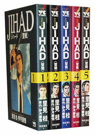 JAPAN文芸社 ニチブンc - 【漫画全巻セット】【中古】JIHAD（ジハード） 聖戦 ＜1〜5巻完結＞ 里見桂／伊月慶悟