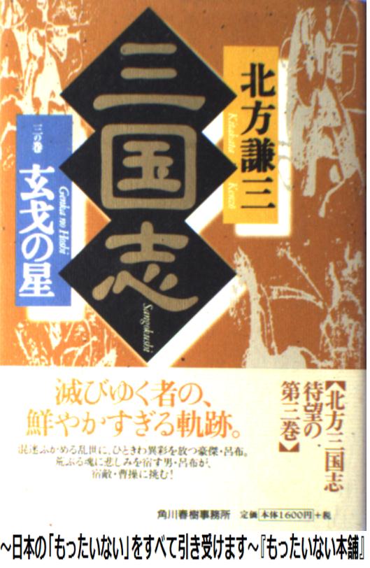 【中古】 三国志 3の巻 / 北方 謙三 / 角川春樹事務所 [単行本]【メール便送料無料】【あす楽対応】