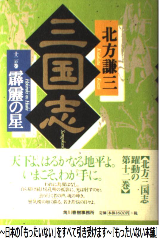 【中古】 三国志 12の巻 / 北方 謙三 / 角川春樹事務所 [単行本]【メール便送料無料】【あす楽対応】