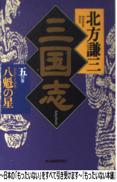 【中古】 三国志 5の巻 / 北方 謙三 / 角川春樹事務所 [文庫]【メール便送料無料】【あす楽対応】