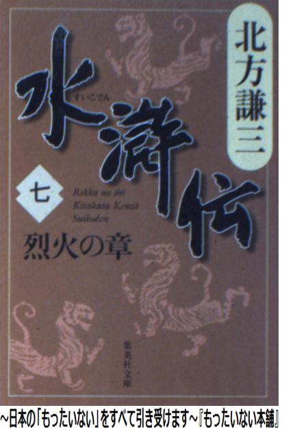【中古】 水滸伝 7（烈火の章） / 北方 謙三 / 集英社 [文庫]【メール便送料無料】【あす楽対応】