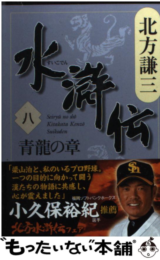 【中古】 水滸伝 8（青龍の章） / 北方 謙三 / 集英社 [文庫]【メール便送料無料】【あす楽対応】