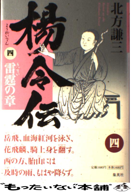 【中古】 楊令伝 4（雷霆の章） / 北方 謙三 / 集英社 [単行本]【メール便送料無料】【あす楽対応】