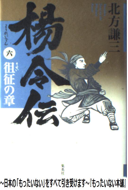 【中古】 楊令伝 6（徂征の章） / 北方 謙三 / 集英社 [単行本]【メール便送料無料】【あす楽対応】