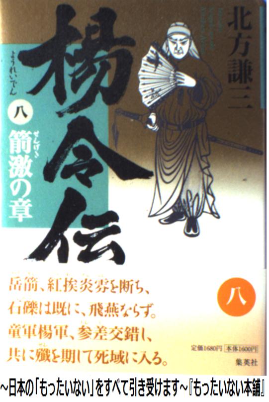 【中古】 楊令伝 8（箭激の章） / 北方 謙三 / 集英社 [単行本]【メール便送料無料】【あす楽対応】