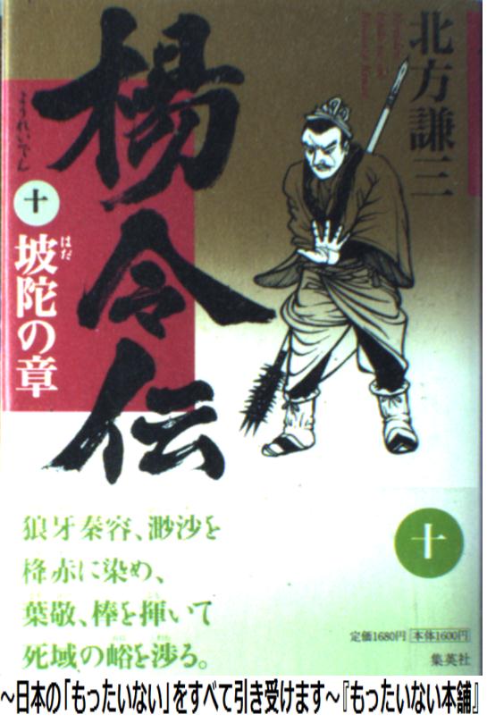 【中古】 楊令伝 10（坡陀の章） / 北方 謙三 / 集英社 [単行本]【メール便送料無料】【あす楽対応】