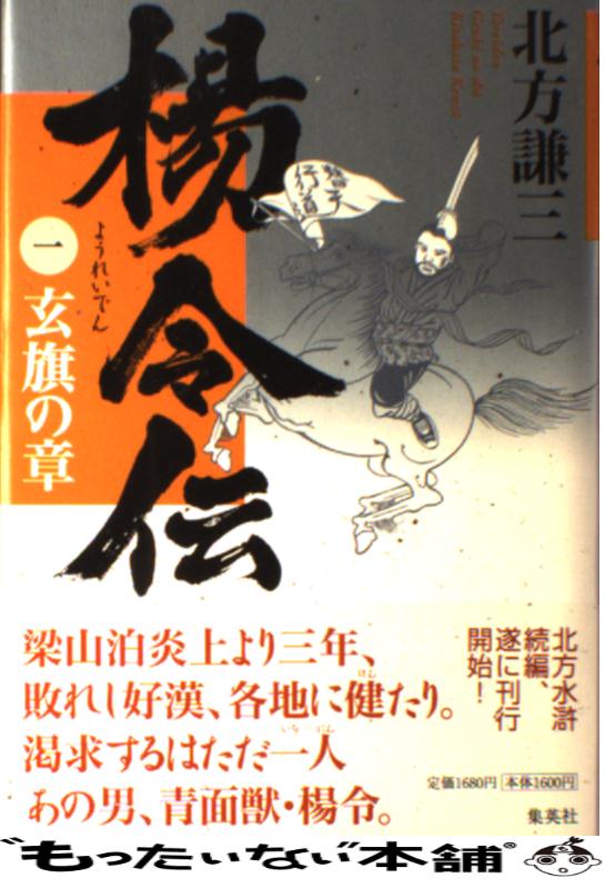 【中古】 楊令伝 1（玄旗の章） / 北方 謙三 / 集英社 [単行本]【メール便送料無料】【あす楽対応】