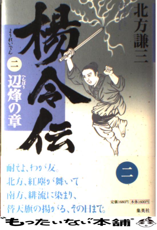 【中古】 楊令伝 2（辺烽の章） / 北方 謙三 / 集英社 [単行本]【メール便送料無料】【あす楽対応】