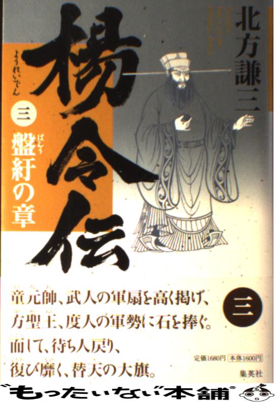【中古】 楊令伝 3（盤紆の章） / 北方 謙三 / 集英社 [単行本]【メール便送料無料】【あす楽対応】