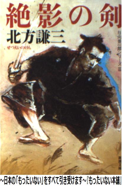 【中古】 絶影の剣 / 北方 謙三 / 新潮社 [文庫]【メール便送料無料】【あす楽対応】