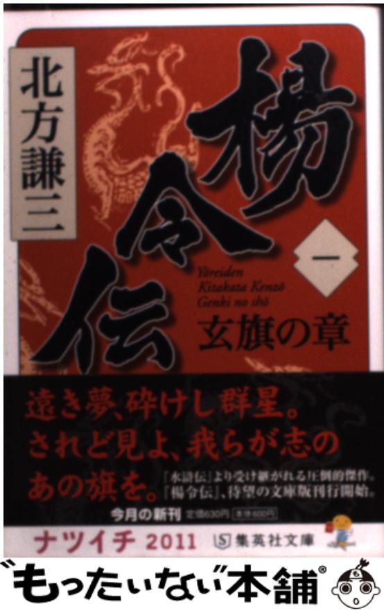 【中古】 楊令伝 1（玄旗の章） / 北方 謙三 / 集英社 [文庫]【メール便送料無料】【あす楽対応】