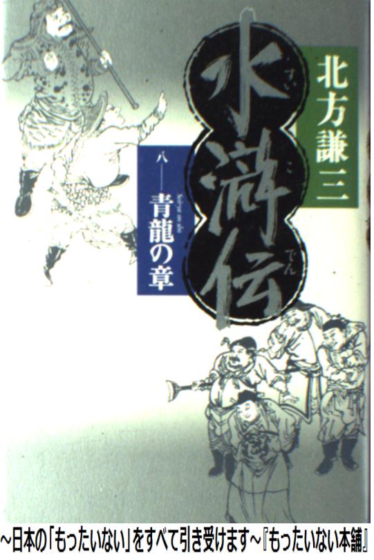【中古】 水滸伝 8（青龍の章） / 北方 謙三 / 集英社 [単行本]【メール便送料無料】【あす楽対応】