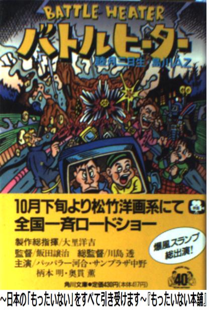 【中古】 バトルヒーター / 睦月 三日生 / 角川書店 [文庫]【メール便送料無料】【あす楽対応】