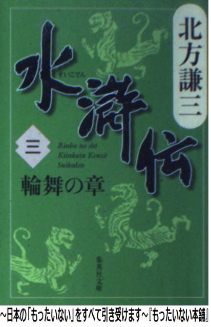 【中古】 水滸伝 3（輪舞の章） / 北方 謙三 / 集英社 [文庫]【メール便送料無料】【あす楽対応】