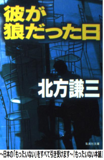 【中古】 彼が狼だった日 / 北方 謙三 / 集英社 [文庫]【メール便送料無料】【あす楽対応】