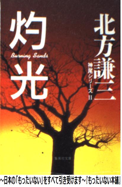 【中古】 灼光 / 北方 謙三 / 集英社 [文庫]【メール便送料無料】【あす楽対応】