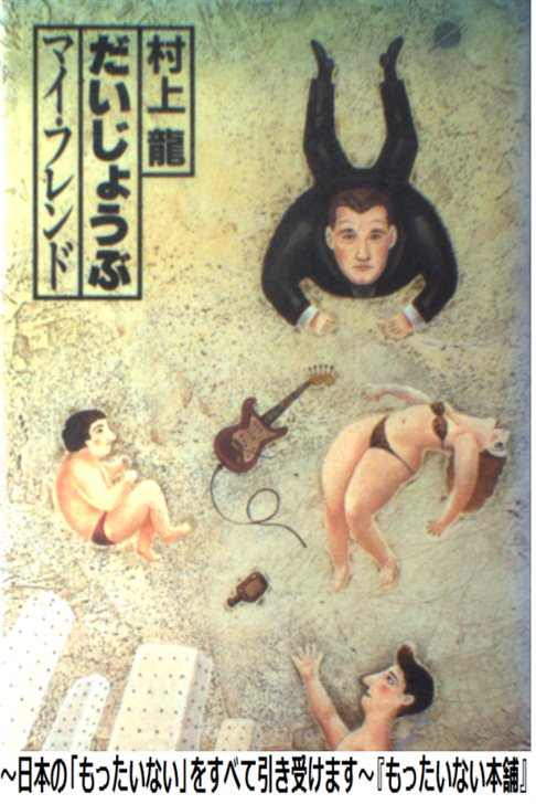 【中古】 だいじょうぶマイ・フレンド / 村上 龍 / 集英社 [単行本]【メール便送料無料】...