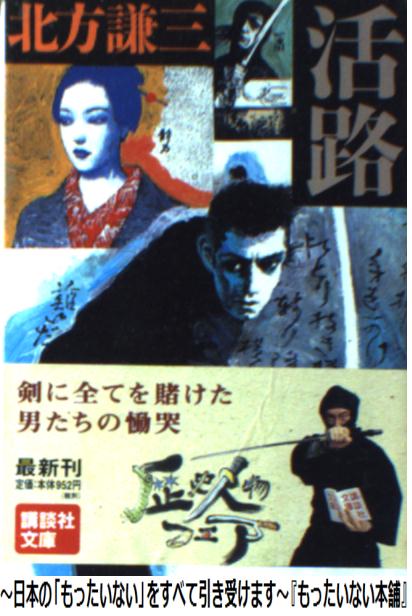 【中古】 活路 / 北方 謙三 / 講談社 [文庫]【メール便送料無料】【あす楽対応】