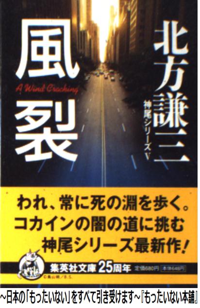 【中古】 風裂 / 北方 謙三 / 集英社 [文庫]【メール便送料無料】【あす楽対応】