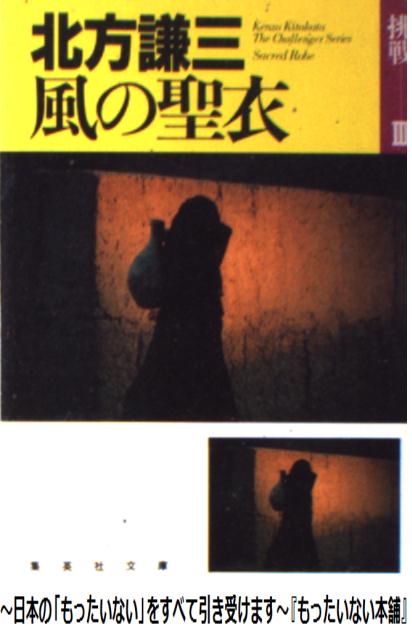 【中古】 風の聖衣 挑戦3 / 北方 謙三 / 集英社 [文庫]【メール便送料無料】【あす楽対応】
