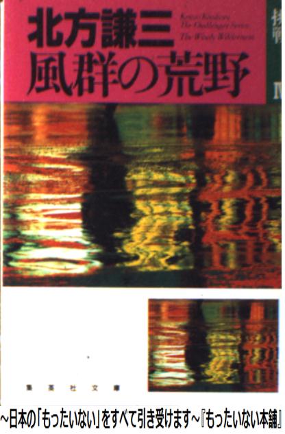 【中古】 風群の荒野 挑戦4 / 北方 謙三 / 集英社 [ペーパーバック]【メール便送料無料】【あす楽対応】