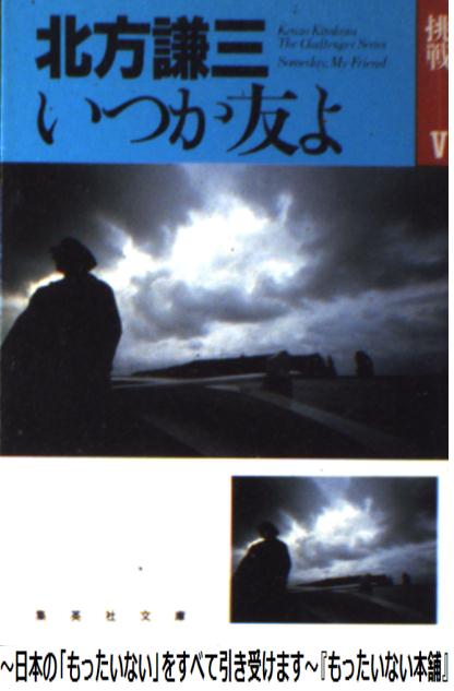 【中古】 いつか友よ 挑戦5 / 北方 謙三 / 集英社 [文庫]【メール便送料無料】【あす楽対応】