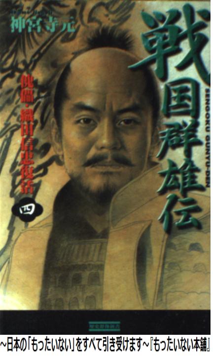 【中古】 戦国群雄伝 (4) / 神宮寺 元 [新書]【あす楽対応】