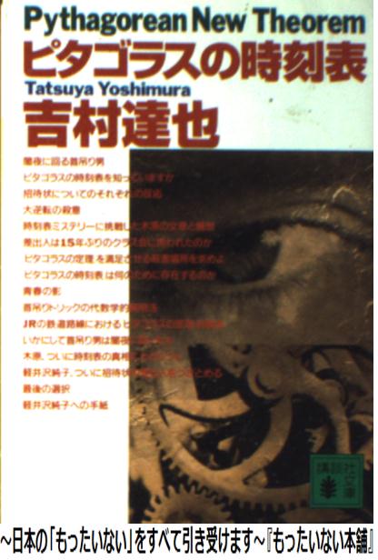 【中古】 ピタゴラスの時刻表 / 吉村 達也 / 講談社 [文庫]【メール便送料無料】【あす楽対応】