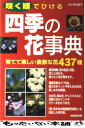 【中古】 咲く順でひける四季の花事典 育てて楽しい素敵な花437種 / 鈴木 路子 / 成美堂出版 [単行本]【メール便送料無料】【あす楽対応】