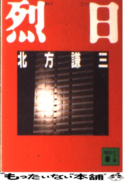 【中古】 烈日 / 北方 謙三 / 講談社 [文庫]【メール便送料無料】【あす楽対応】
