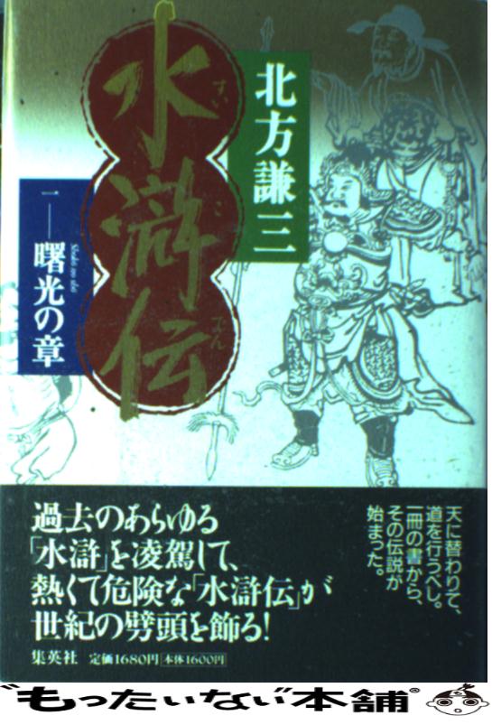 【中古】 水滸伝 1（曙光の章） / 北方 謙三 / 集英社 [単行本]【メール便送料無料】【あす楽対応】