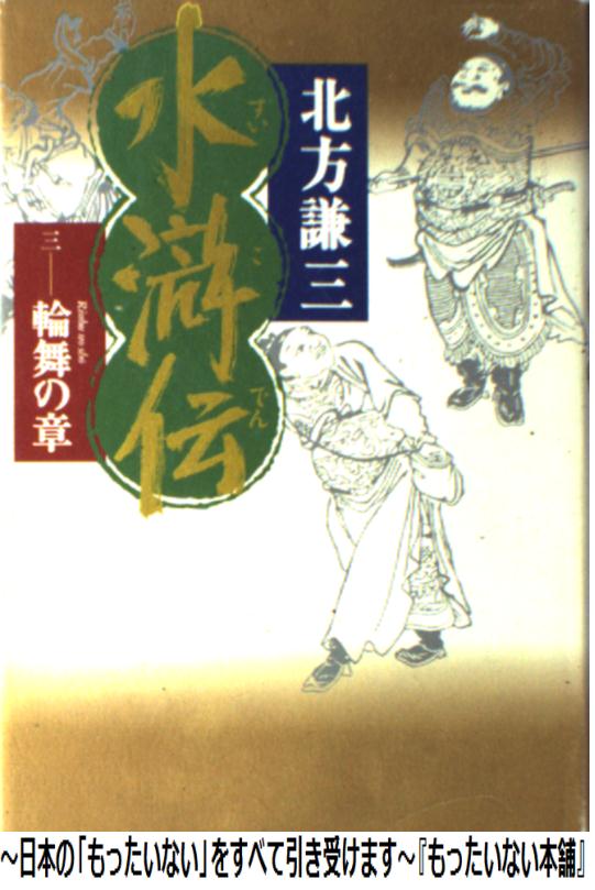 【中古】 水滸伝 3（輪舞の章） / 北方 謙三 / 集英社 [単行本]【メール便送料無料】【あす楽対応】