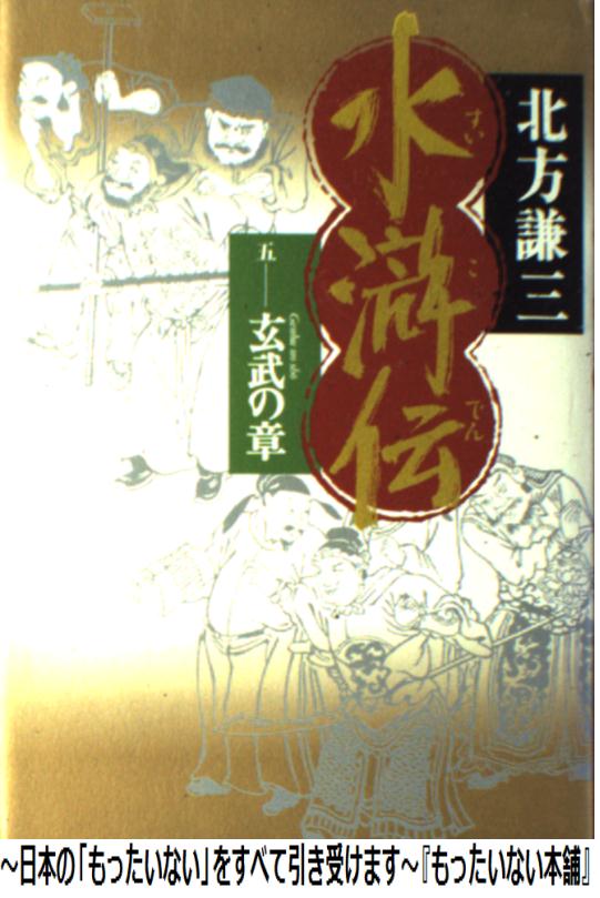 【中古】 水滸伝 5（玄武の章） / 北方 謙三 / 集英社 [単行本]【メール便送料無料】【あす楽対応】