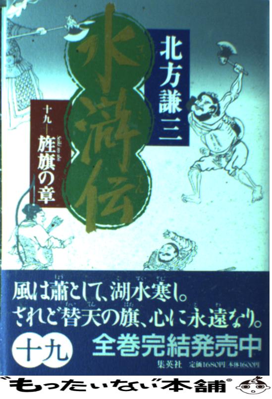 【中古】 水滸伝 19（旌旗の章） / 北方 謙三 / 集英社 [単行本]【メール便送料無料】【あす楽対応】