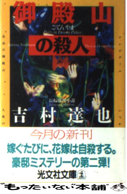 【中古】 御殿山の殺人 長編推理小説 / 吉村 達也 / 光文社 [文庫]【メール便送料無料】...