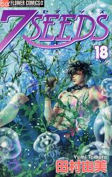 【漫画全巻】【新品】7SEEDS（セブンシーズ）　＜1～18巻＞　田村由美