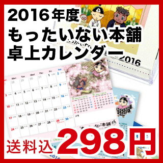 楽天市場 2016年 もったいない本舗 かわいいキャラクターのシンプル卓上カレンダー メール便送料無料 平成28年 もったいない本舗 楽天市場店 未購入を含む みんなのレビュー 口コミ