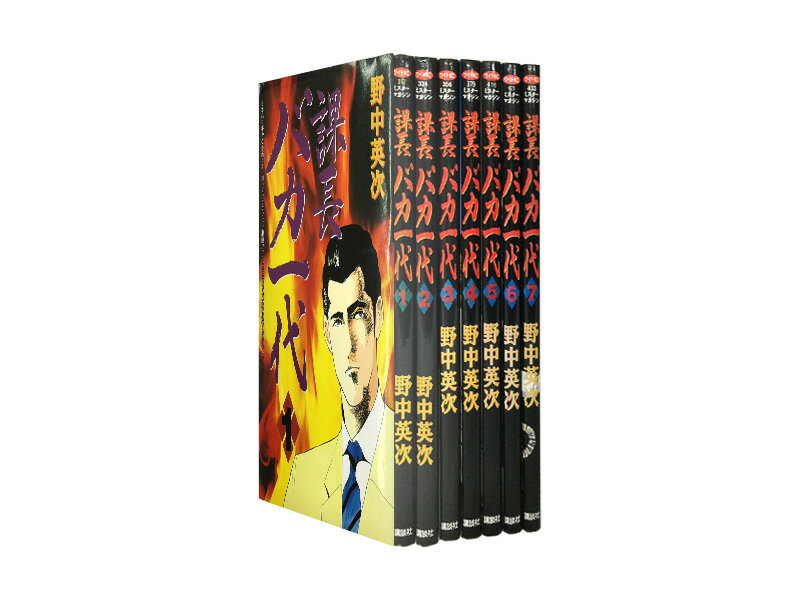 【漫画全巻セット】【中古】課長バカ一代 ＜1〜7巻完結＞ 野中英次のサムネイル