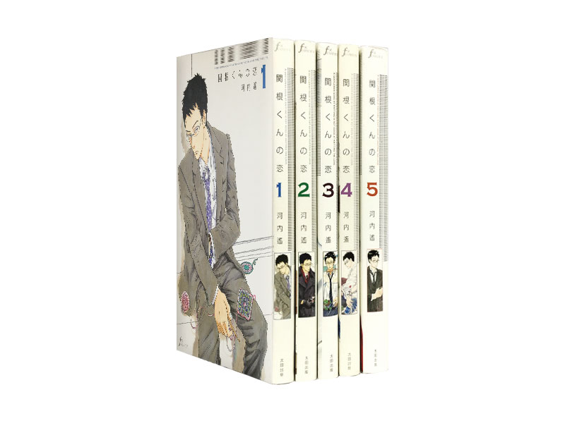 【漫画全巻セット】【中古】関根くんの恋 ＜1〜5巻＞ 河内遙