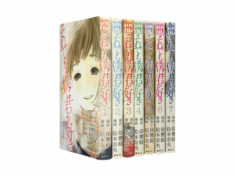 【漫画全巻セット】【中古】それでも僕は君が好き ＜1〜7巻＞ 絵本奈央