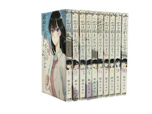 【漫画全巻セット】【中古】恋は雨上がりのように ＜1～10巻＞ 眉月じゅん