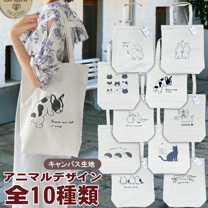 トートバッグ アニマル デザイン 内ポケット付き シマエナガ クマ ネコ イヌ ハリネズミ インコ カピバラ タイガー キャンバス 動物
