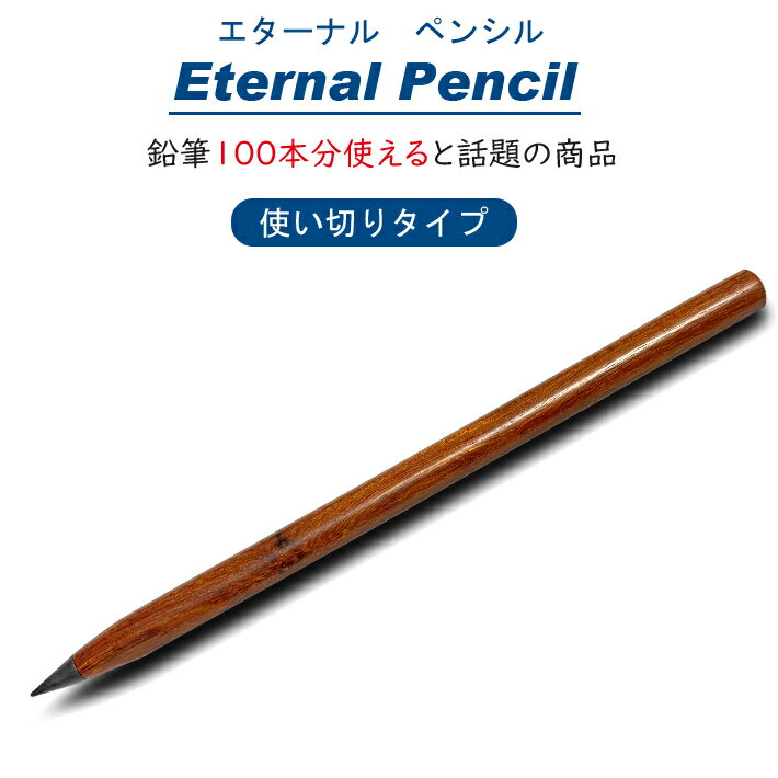 エターナルペン　書いても書いてもペン先が減らない折れない不思議な鉛筆。SDGs エコ活動 えんぴつ（減らない折れないは絶対ではありません）