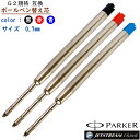 【互換品】1本売り G2 規格 互換 替え芯 パーカー PARKER IM Paker JOTTER 0.7ミリ × 3色 替芯 赤/黒/青 三菱鉛筆 UNI ジェットストリーム プライム 油性 ボールペン アーバン ジョッター SXR-600シリーズ等