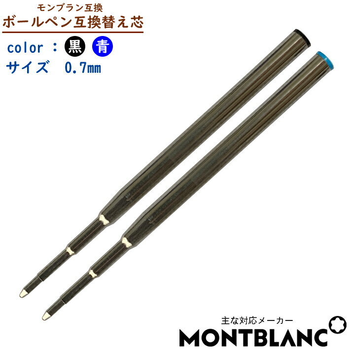 【互換品】1本売り Montblanc モンブラン 油性 ボールペン 互換 替え芯 BallPoin ...