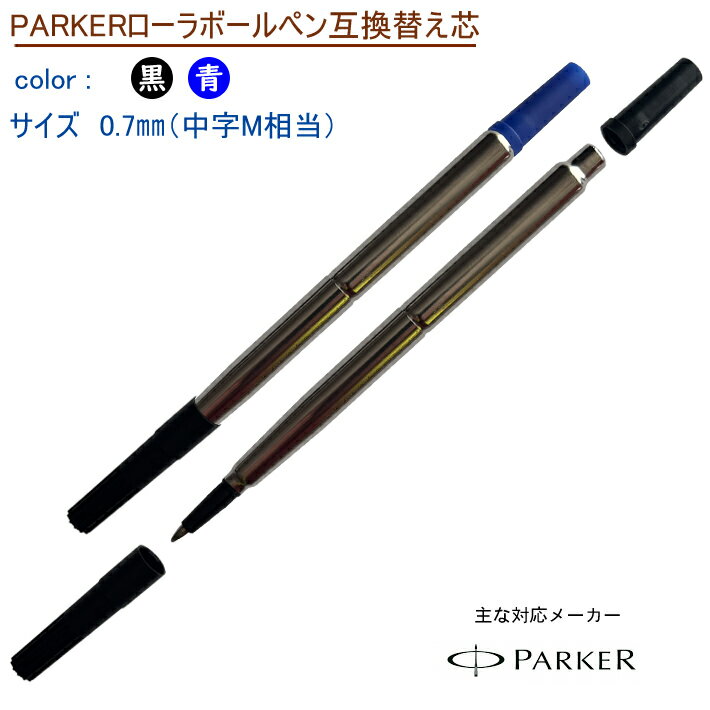 【互換品】1本売り PARKER Rollerball　パーカー ローラーボール 互換 替え芯 替芯 黒/青