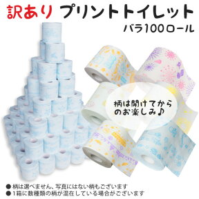 【送料無料/トイレットペーパー】☆プリント100R☆アウトレット