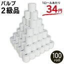 【送料無料/パルプ/トイレットペーパー】☆2級品パルプ☆