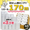 ＼最安値に挑戦！／【送料無料/通常の3.4倍】芯なしロング☆170m6R☆再生紙トイレットペーパー/業務用