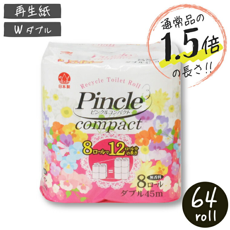 【送料無料/ロングタイプ/トイレットペーパー/再生紙】☆ピンクル1.5倍ダブル☆